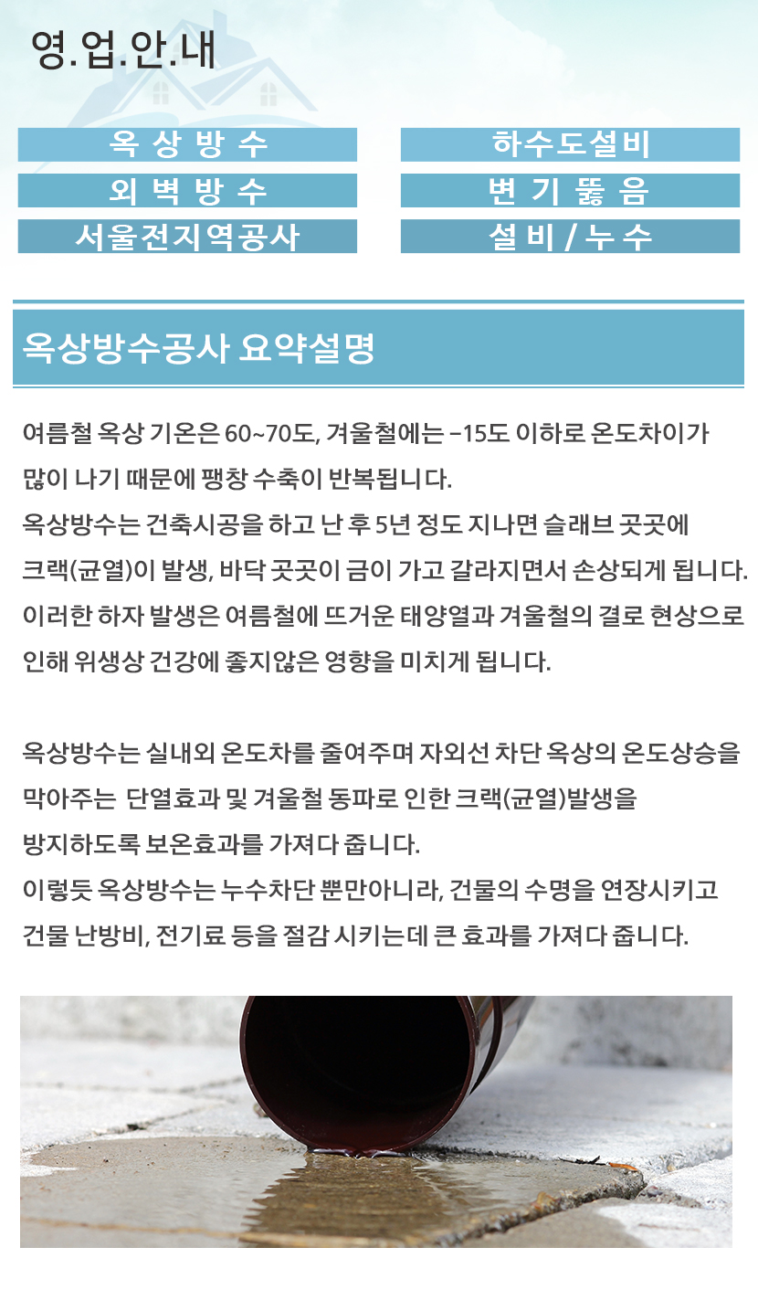 인천방수옥상방수외벽방수